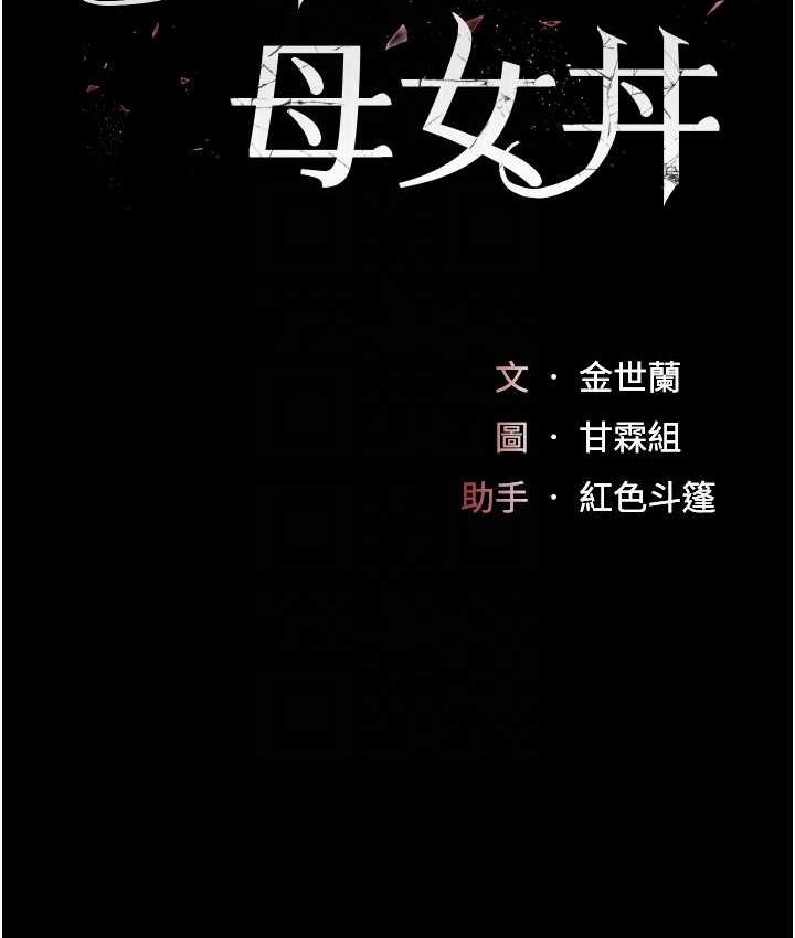 [韩国漫画] 复仇母女丼 剧情,熟女人妻#[167P]-18