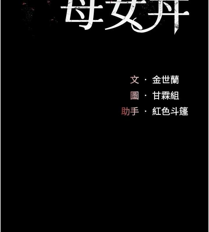 [韩国漫画] 复仇母女丼 剧情,熟女人妻#[189P]-17