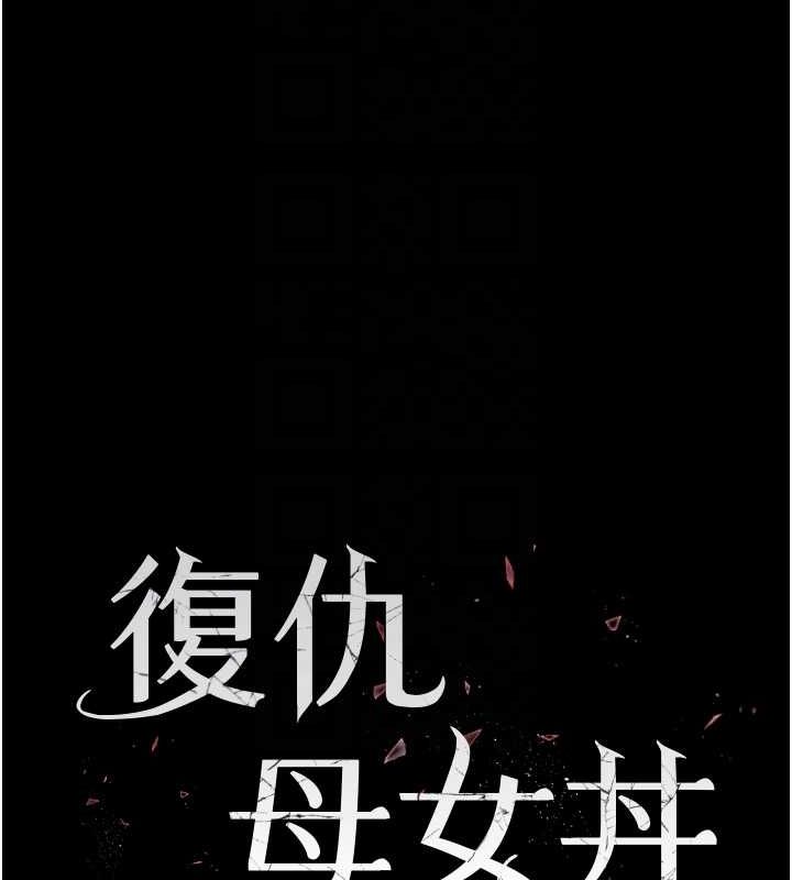 [韩国漫画] 复仇母女丼 剧情,熟女人妻#[212P]-19