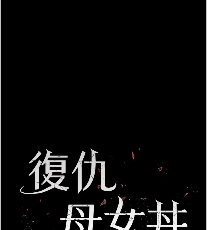 [韩国漫画] 复仇母女丼 剧情,熟女人妻#[233P]-22