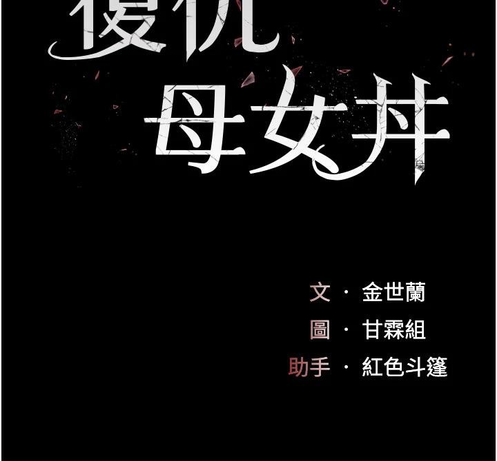 [韩国漫画] 复仇母女丼 剧情,熟女人妻#[226P]-19