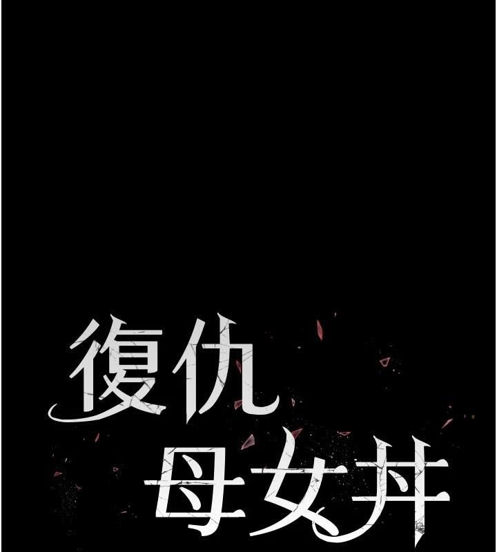 [韩国漫画] 复仇母女丼 剧情,熟女人妻#[212P]-18