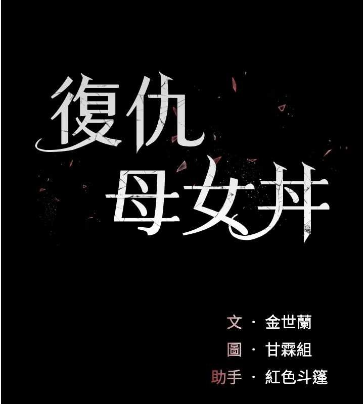 [韩国漫画] 复仇母女丼 剧情,熟女人妻#[214P]-25