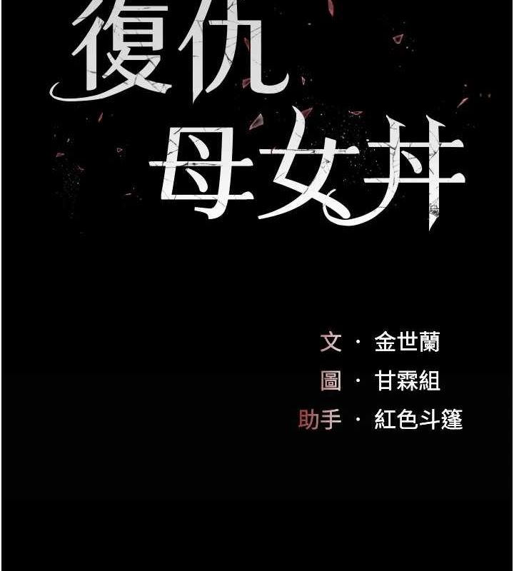 [韩国漫画] 复仇母女丼 剧情,熟女人妻#[227P]-26