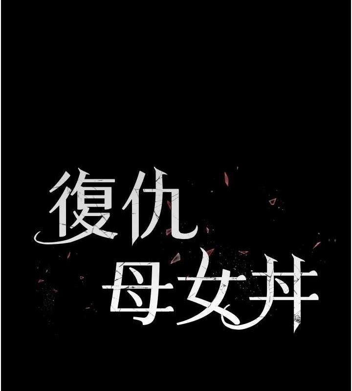 [韩国漫画] 复仇母女丼 剧情,熟女人妻#[223P]-26