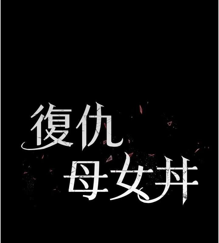 [韩国漫画] 复仇母女丼 剧情,熟女人妻#[208P]-22