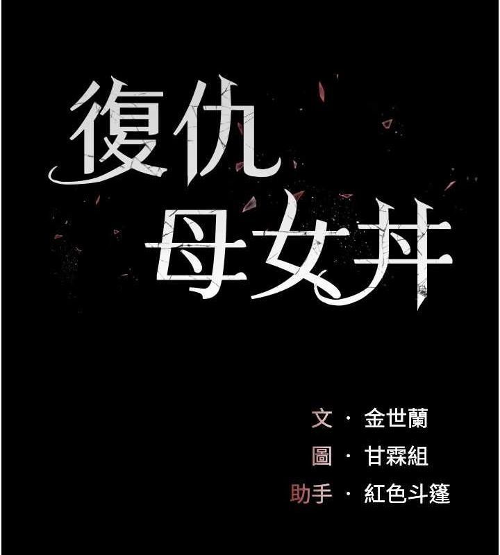 [韩国漫画] 复仇母女丼 剧情,熟女人妻#[208P]-22