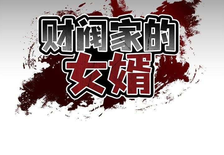 [韩国漫画] 财阀家的女婿 剧情,青年#[200P]-2