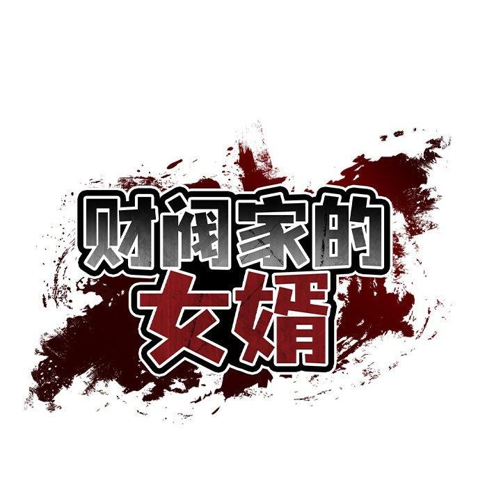 [韩国漫画] 财阀家的女婿 剧情,青年#[185P]-113