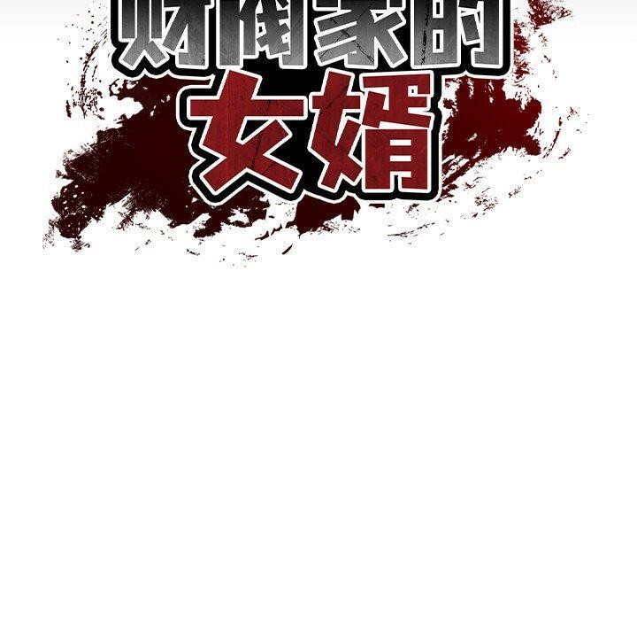 [韩国漫画] 财阀家的女婿 剧情,青年#[169P]-17