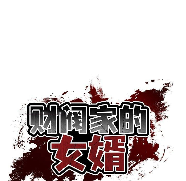 [韩国漫画] 财阀家的女婿 剧情,青年#[169P]-15