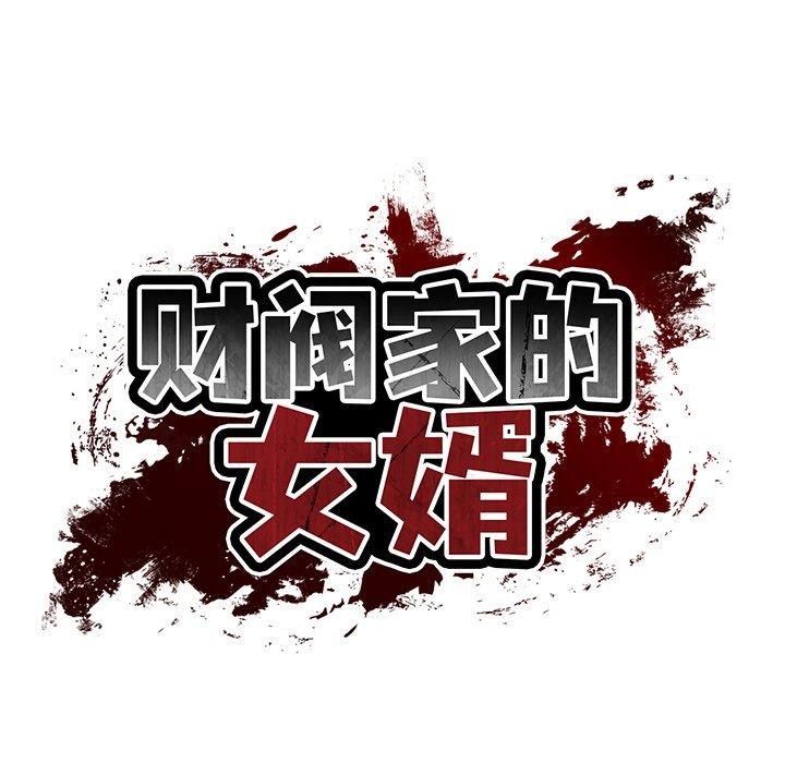 [韩国漫画] 财阀家的女婿 剧情,青年#[184P]-24