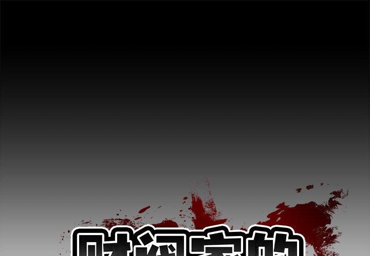 [韩国漫画] 财阀家的女婿 剧情,青年#[181P]-1