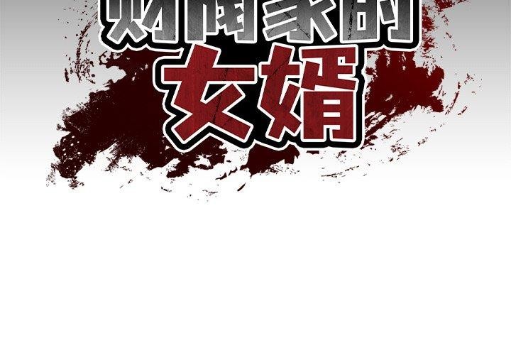 [韩国漫画] 财阀家的女婿 剧情,青年#[181P]-2
