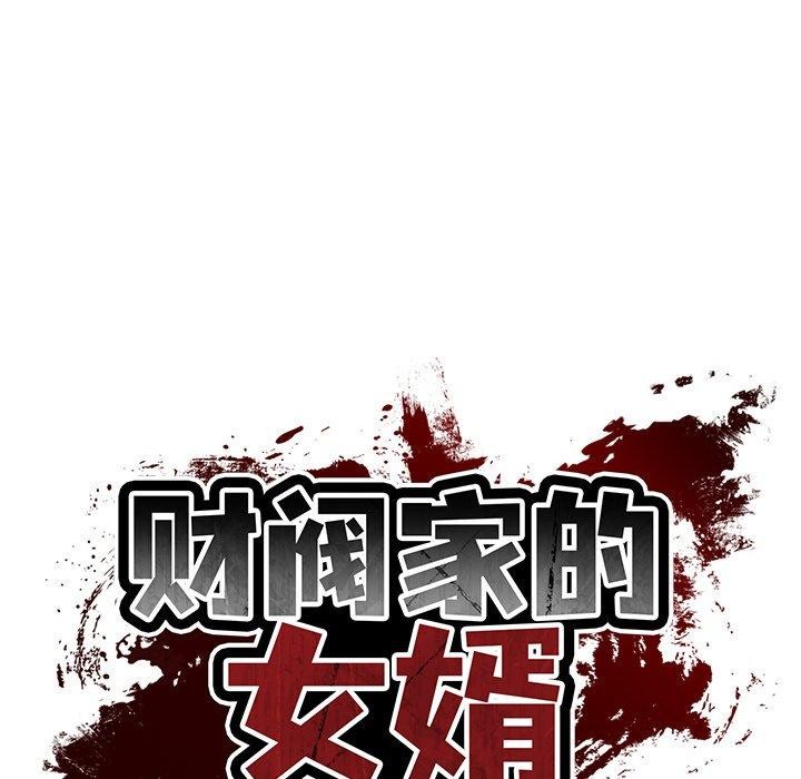[韩国漫画] 财阀家的女婿 剧情,青年#[144P]-79
