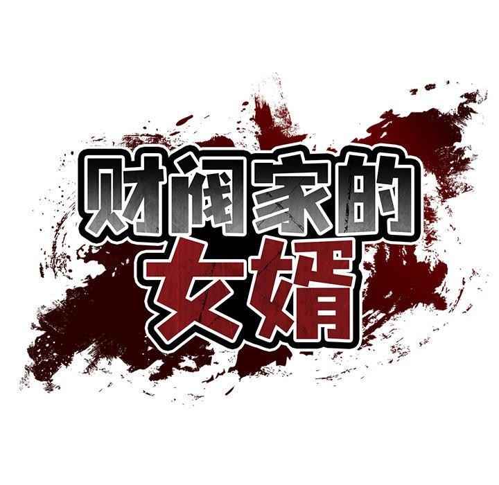 [韩国漫画] 财阀家的女婿 剧情,青年#[150P]-38