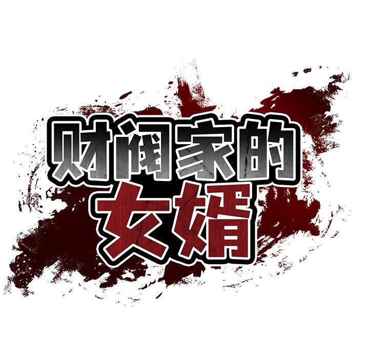 [韩国漫画] 财阀家的女婿 剧情,青年#[151P]-38