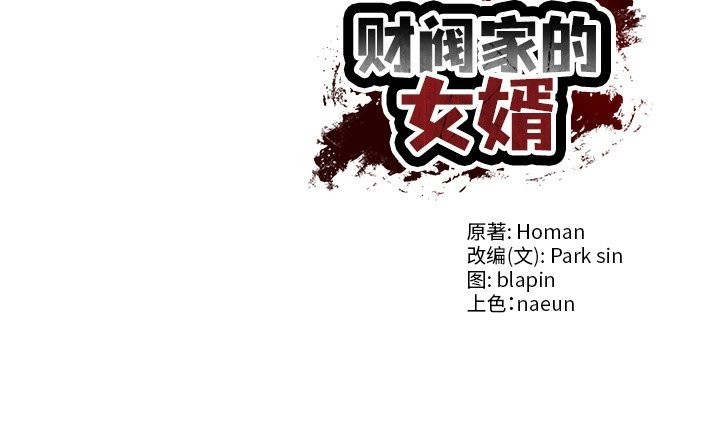[韩国漫画] 财阀家的女婿 剧情,青年#[143P]-143