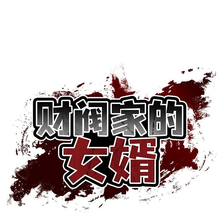 [韩国漫画] 财阀家的女婿 剧情,青年#[143P]-18