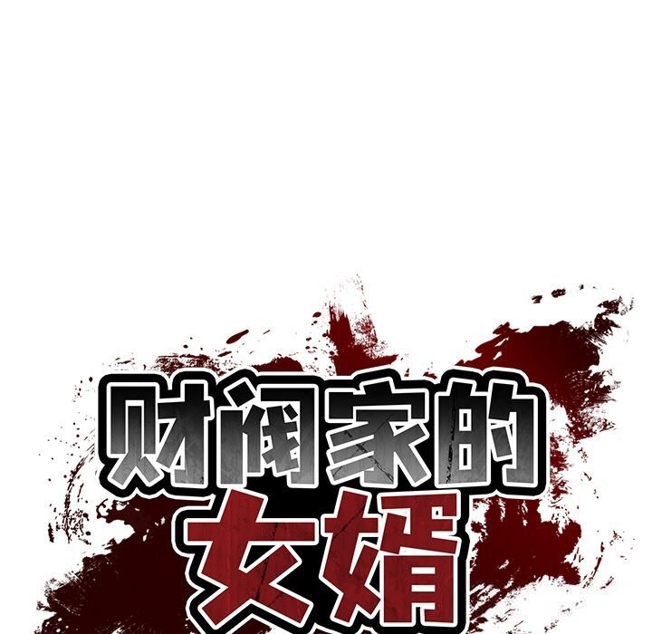 [韩国漫画] 财阀家的女婿 剧情,青年#[151P]-18