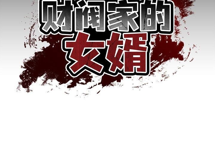 [韩国漫画] 财阀家的女婿 剧情,青年#[201P]-2