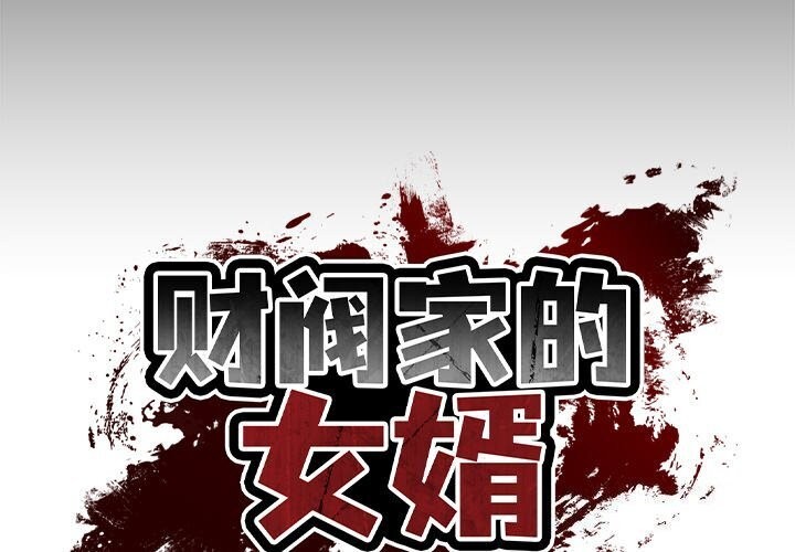 [韩国漫画] 财阀家的女婿 剧情,青年#[177P]-2