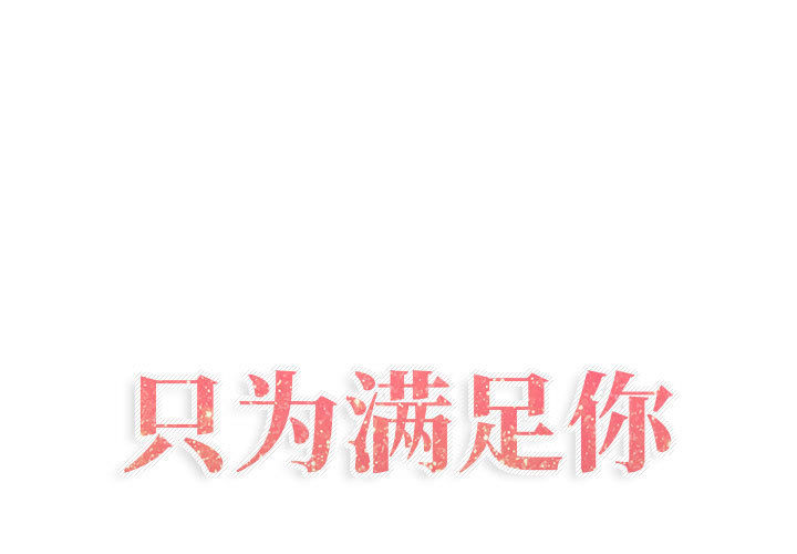 [韩国漫画] 只为满足你 爱情,巨乳大奶#[86P]-1