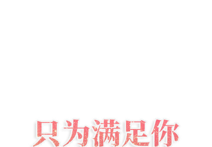[韩国漫画] 只为满足你 爱情,巨乳大奶#[89P]-1
