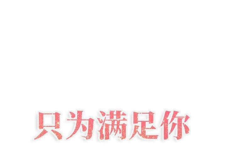 [韩国漫画] 只为满足你 爱情,巨乳大奶#[98P]-1