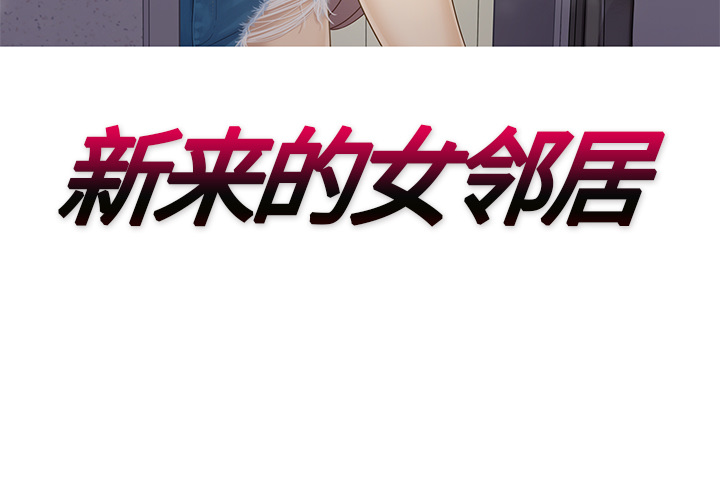[韩国漫画] 新来的女邻居 剧情,巨乳大奶#[55P]-3