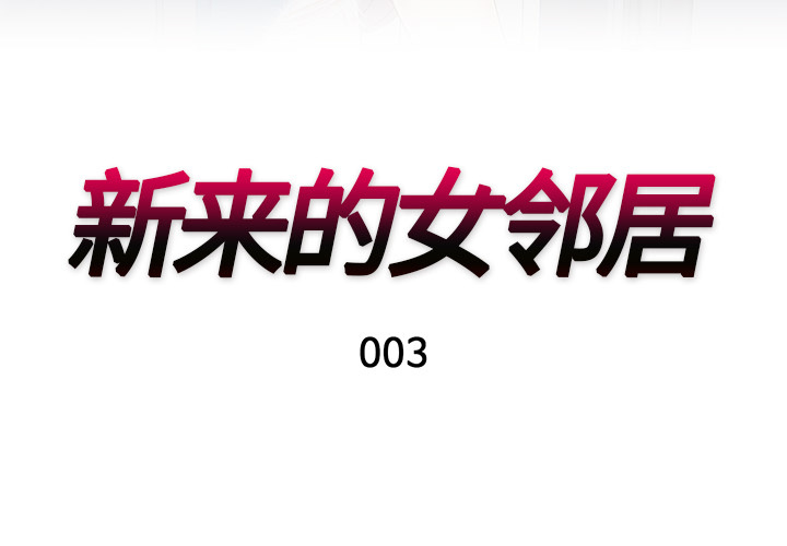 [韩国漫画] 新来的女邻居 剧情,巨乳大奶#[59P]-3