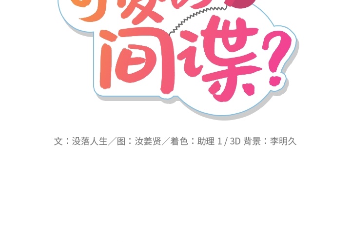 [韩国漫画] 如此可爱的间谍? 剧情,巨乳大奶#[91P]-2