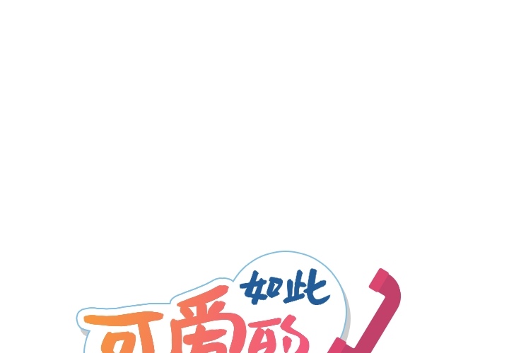 [韩国漫画] 如此可爱的间谍? 剧情,巨乳大奶#[138P]-1