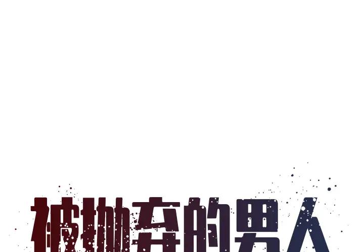 [韩国漫画] 被抛弃的男人（男孩没人爱） 剧情,熟女人妻,巨乳大奶,OL#[115P]-1