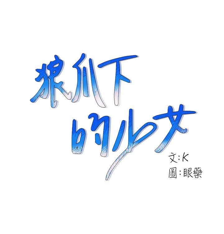 [韩国漫画] 狼爪下的少女 剧情,女教师#[25P]-1