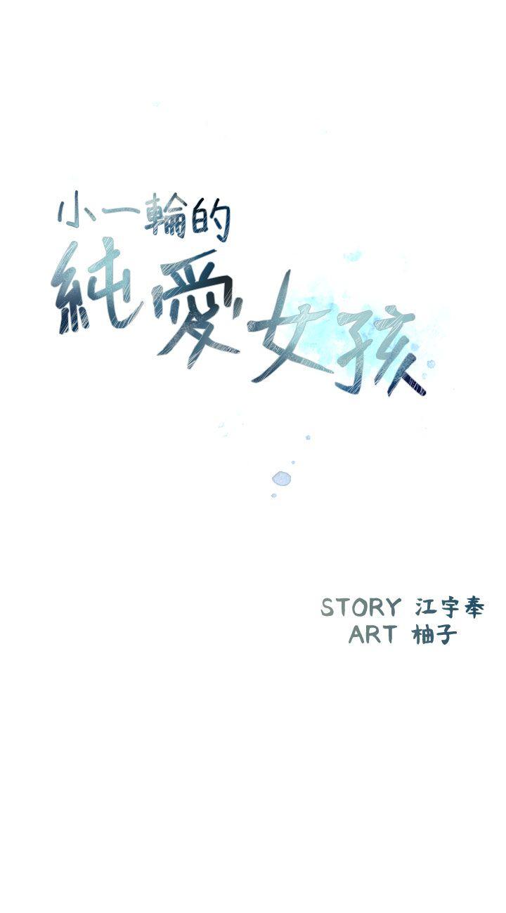 [韩国漫画] 小一轮的纯爱女孩 剧情,巨乳大奶,女学生#[35P]-3