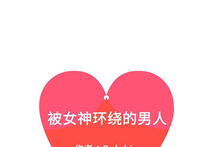 [韩国漫画] 被女神环绕的男人 剧情,巨乳大奶#[90P]-1
