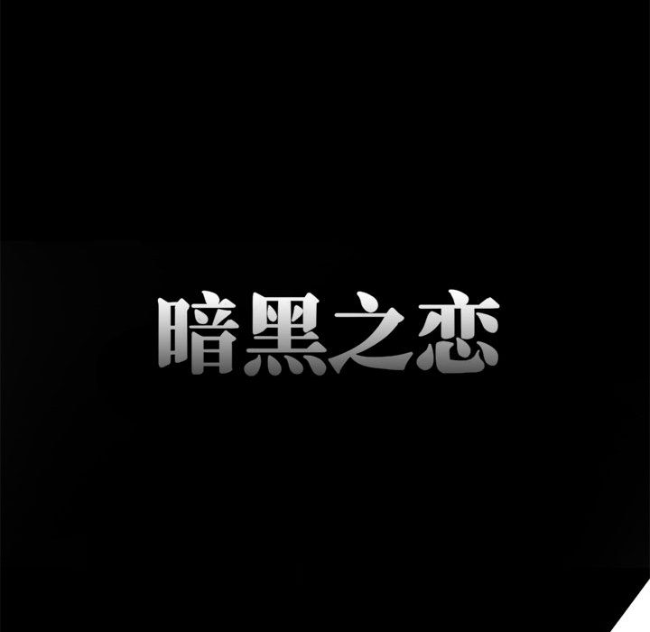 [韩国漫画] 暗黑之恋 爱情,巨乳大奶,OL#[112P]-71