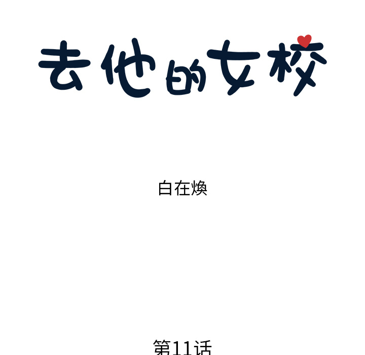 [韩国漫画] 去他的女校 剧情,巨乳大奶,女学生#[119P]-27