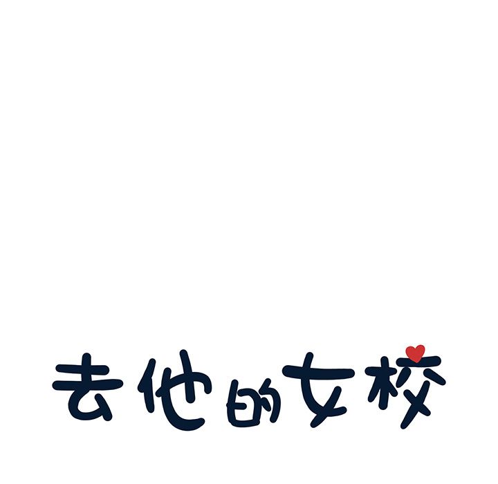 [韩国漫画] 去他的女校 剧情,巨乳大奶,女学生#[116P]-8