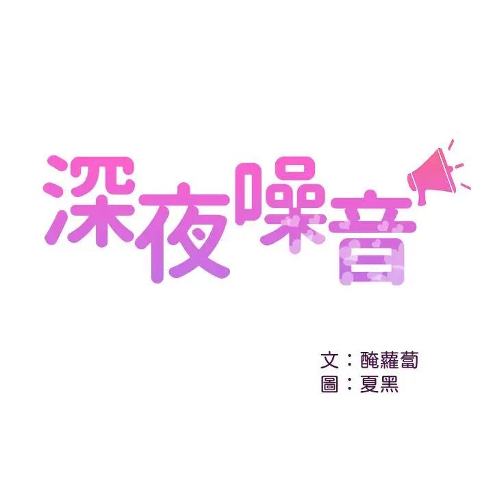 [韩国漫画] 深夜噪音 剧情,熟女人妻,巨乳大奶#[29P]-1