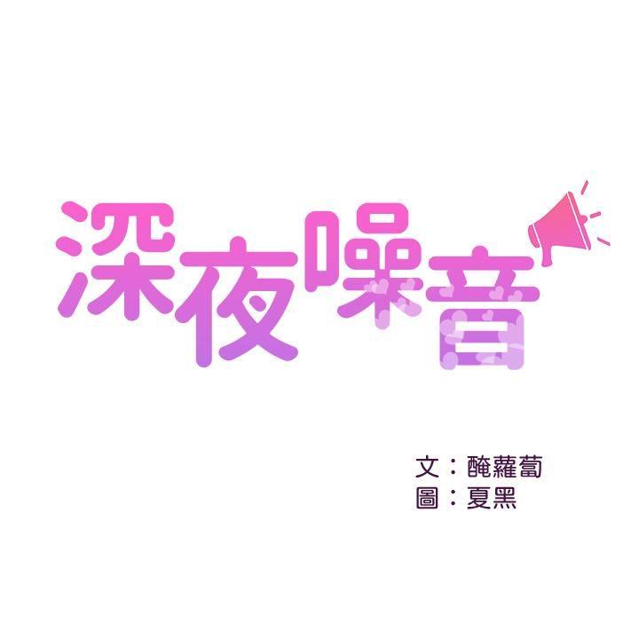 [韩国漫画] 深夜噪音 剧情,熟女人妻,巨乳大奶#[25P]-1