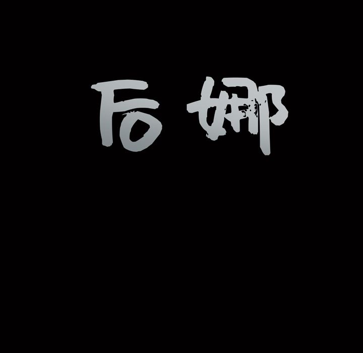 [韩国漫画] 后娜 剧情,熟女人妻,巨乳大奶#[181P]-178