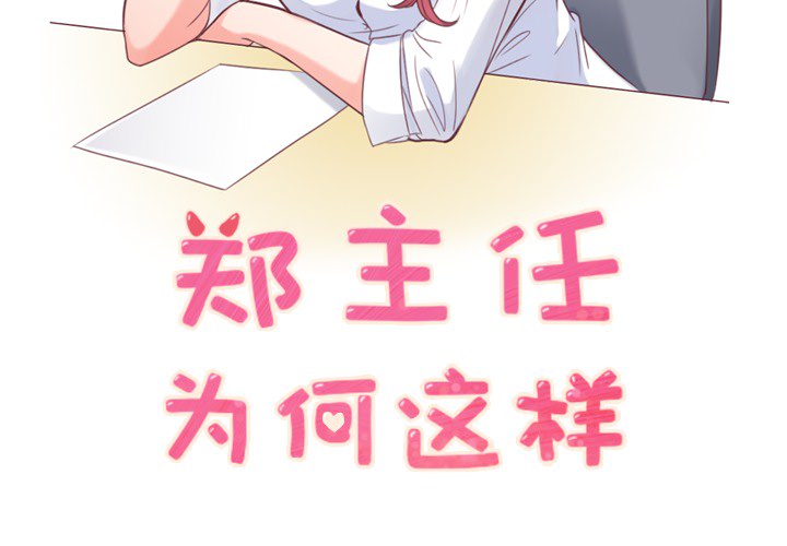 [韩国漫画] 郑主任为何这样 爱情,巨乳大奶,OL#[59P]-2