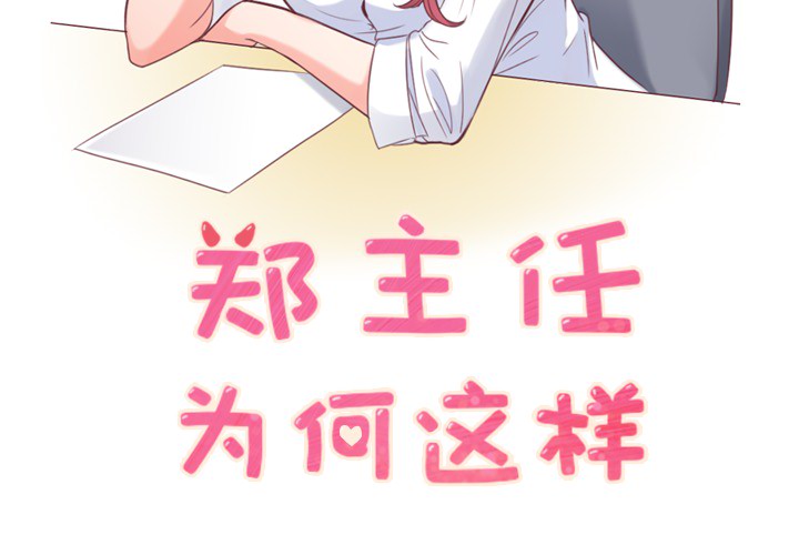 [韩国漫画] 郑主任为何这样 爱情,巨乳大奶,OL#[54P]-2