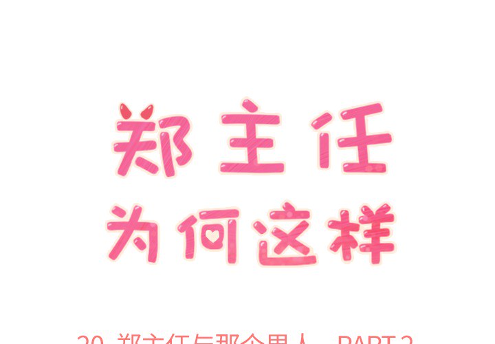 [韩国漫画] 郑主任为何这样 爱情,巨乳大奶,OL#[53P]-1