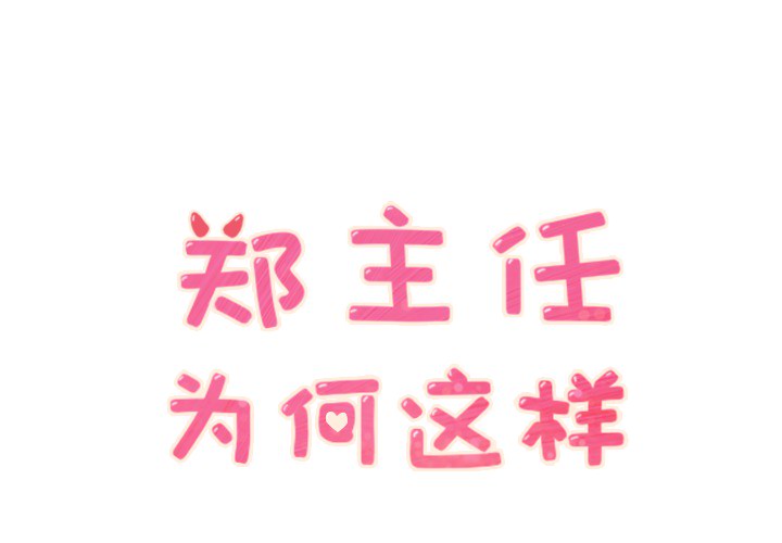 [韩国漫画] 郑主任为何这样 爱情,巨乳大奶,OL#[53P]-1