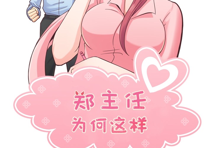 [韩国漫画] 郑主任为何这样 爱情,巨乳大奶,OL#[45P]-2