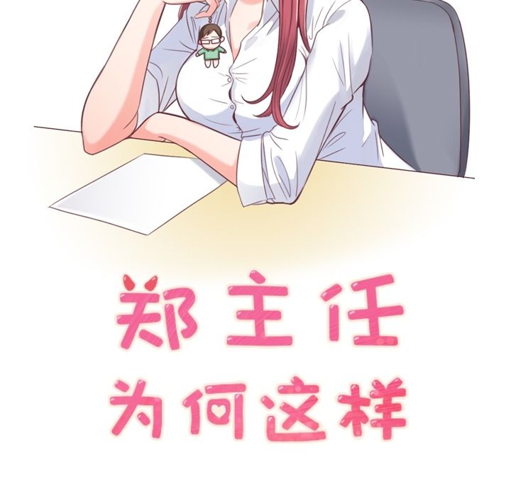 [韩国漫画] 郑主任为何这样 爱情,巨乳大奶,OL#[120P]-65