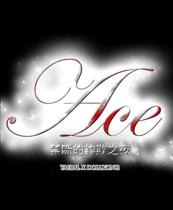 [韩国漫画] ACE:禁断的诈欺之夜 爱情,熟女人妻,巨乳大奶#[18P]-18